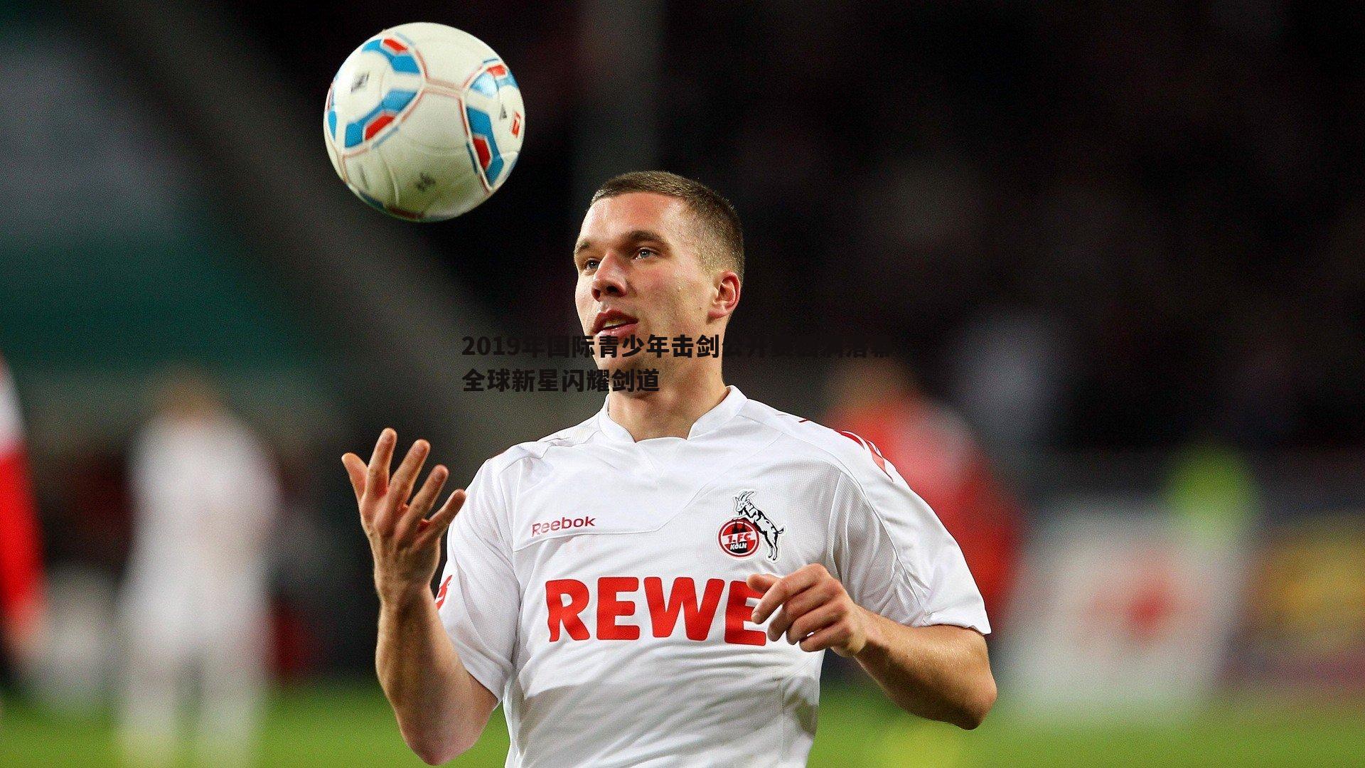 2019年国际青少年击剑公开赛圆满落幕 全球新星闪耀剑道