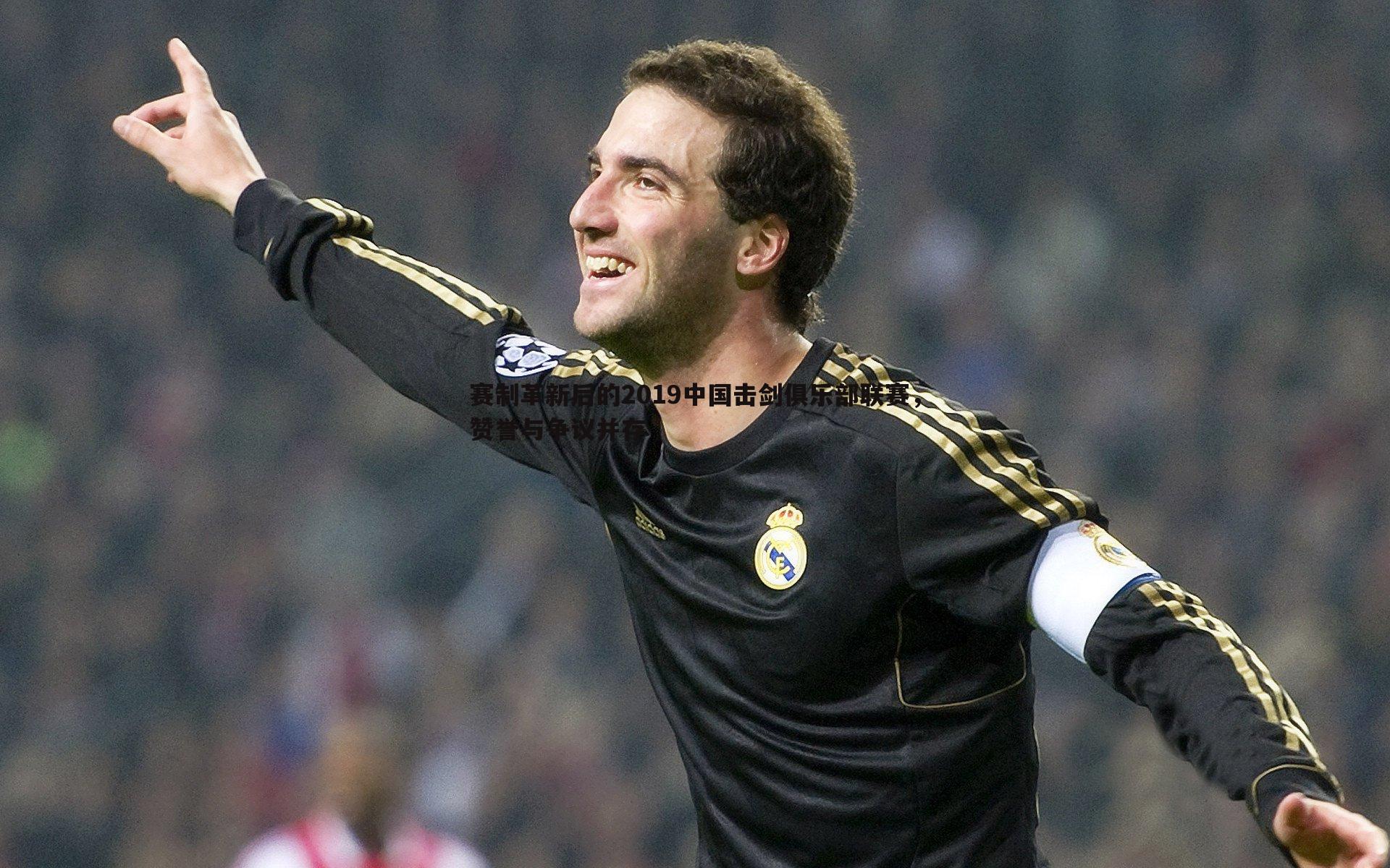 赛制革新后的2019中国击剑俱乐部联赛,赞誉与争议并存