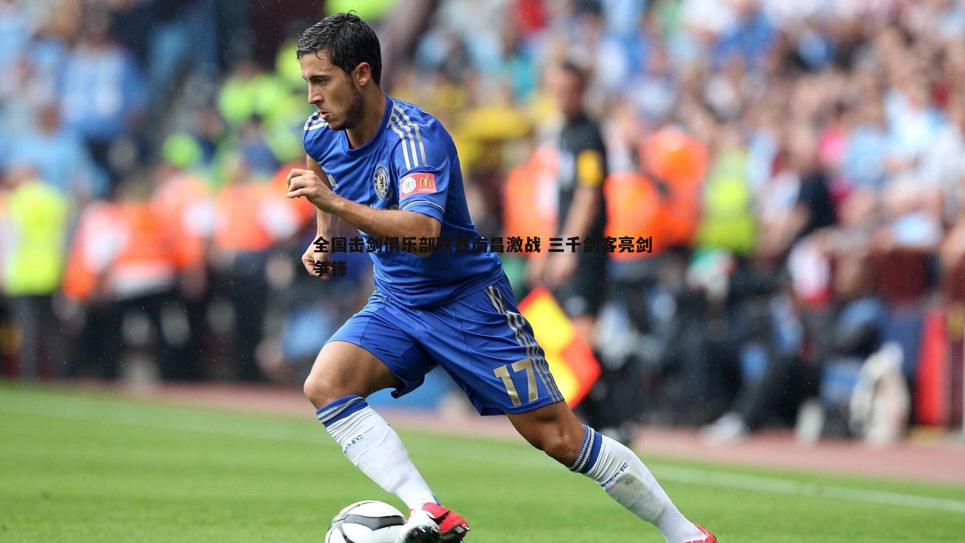 全国击剑俱乐部联赛南昌激战 三千剑客亮剑争锋